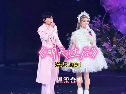 《明天过后》谢娜X张杰同台合唱 ,浪漫永远,还是真夫妻好嗑呀! #张杰 #谢娜 #明天过后 #谢娜成都演唱会 #抖音热门