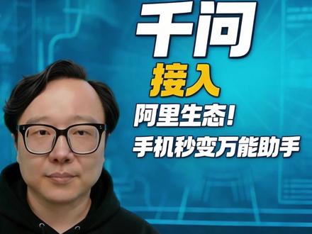 千问接入阿里生态!手机秒变万能助手#AI 生活助手 #千问新功能 #阿里生态 #懒人神器 #实用 APP 安利