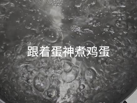 #跟着蛋神煮鸡蛋 有两个坏蛋被我提前吃了,应该没人发现吧#煮鸡蛋