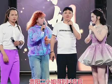 小二得到抖音官方鼎力支持 贵阳二小姐得到抖音官方的大力支持 重回璀璨大舞台 贵阳三支花 农村幺哥#抖音官方#贵阳二小姐#小敏敏#小油花#农村幺哥@贵阳二小姐🐮 @DOU+小助手
