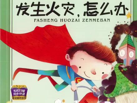 绘本故事《发生火灾怎么办》#绘本故事#启蒙早教