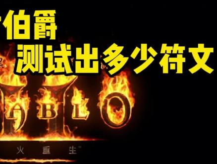 暗黑2重制版!女伯爵符文掉落测试,1个小时能刷出多少? #暗黑2重制版 #符文 #女伯爵