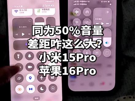 #小米 #15Pro #16Pro #iPhone