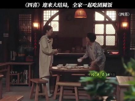 《四喜》迎来大结局,全家一起吃团圆饭 #四喜