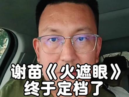 谢苗《火遮眼》看的让人爽#火遮眼终于内地定档了 #火遮眼