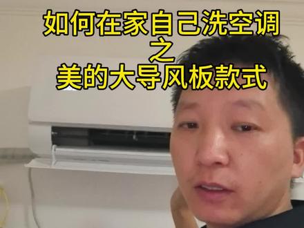美的空调清洗教程,大导风条拆卸方法,清洗全过程 美的空调清洗自己动手,轻松搞定,空调清洗教程
