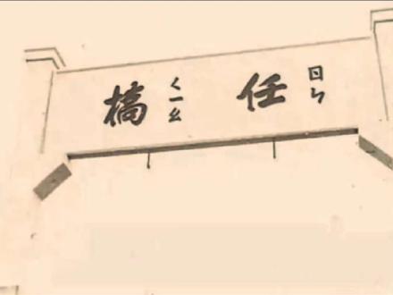 百年沿革津浦线 沧桑变化火车站 ‖在交通发达的今天,有这样一座被时光遗忘的火车站,它位置于蚌埠市任桥镇境内,带大家现场一探究竟。
来到此地,经过询问按照指点,在铁路地下道的东侧,这座隐藏在荒野树林中的曾经火车站,处于蚌埠至宿州的中间站,停止客运和撤销同比其它站较晚,自1908年开工建设,1911年通车运行,至2005年第五次大提速便取消客乘,2009年撤销了此站,运营了98年之后终止了它历史使命。
如今整个站场进行全封闭,内外长满了野生树,杂草丛生,因此无法从内部取镜,只能在外围巡找它当年的原貌。
沿着这道站前街后面的小路,找到了当初建设津浦线时的老站房,被芦苇包围着只能看到红色瓦顶,院墙内的这棵松柏大树以然挺立着,这座后建的货运室也是荒废的搁置着,这排站务宿舍房顶以坍塌无人居住。
铁路北侧工区遗留许多英式、日式和民国建筑,其中最初的工区办公英式建筑还保存完好,不知是否列为不可移动文物,这座水塔是日军侵占时期所建,也是唯一最高建筑,这里几乎都是坍塌的危房,大门紧锁小门紧闭,巷道荒芜,在这个场地探访真是毛骨悚然,不过在这里有幸见到了一个门牌,唯一能证明车站的文字。
任桥镇历史悠久,曾属灵璧和宿县管辖过,历来是大镇之称,依赖火车出行的时期,也是人流涌动,撤销多年后的今天,逐渐被人们遗忘,是否还记得铁路道口旁的这棵老槐树呢。
#津浦铁路#火车站#任桥镇#蚌埠#站北村