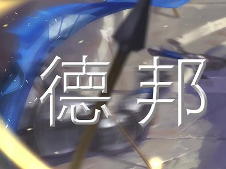 我估计赵信是德邦贵族里战力排第一的