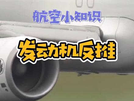 飞机发动机反推,巧妙的设计#dou出新知 #反推