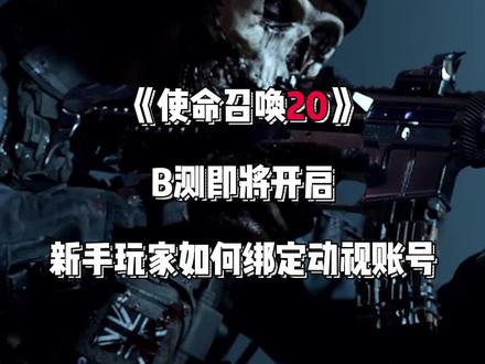 新手玩家一定要看,手把手教你如何绑定动视账号!#Steam #主机游戏 #单机游戏