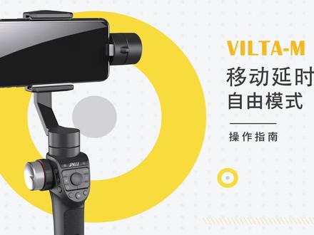 #维圣稳定器 使用教程——移动延时摄影自由模式 @维圣智能科技