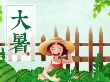 中国传统二十四节气之“大暑”。#中华文化 #普及知识