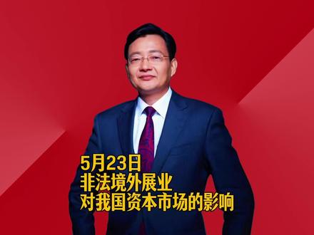 非法境外展业对我国资本市场的影响 #2026经济风向标 #零距离看懂财经 #李大霄 #做好人买好股得好报