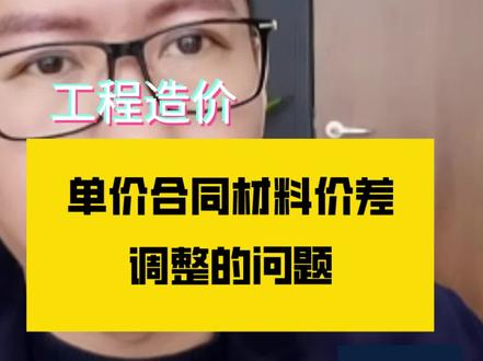 单价合同材料价差调整的问题#材料价差 #工程造价律师 @DOU+小助手 @抖音小助手