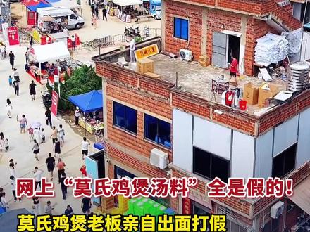 #网上“莫氏鸡煲汤料”全是假的 !近日,#莫氏鸡煲老板亲自出面打假 ,律师:冒用名号涉嫌虚假宣传 最高可罚200万,转发提醒朋友 千万别上当#抖音媒体辟谣团 (编辑:凝凝)