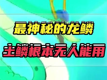 土鳞为何称作最神秘的龙鳞?全剧之中无人能用!#小鲤鱼历险记 #童年动画 #童年回忆 #国产动画