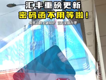 汇丰重大更新,不用再等密码函了! #香港 #港卡 #港卡攻略