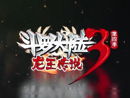 龙王传说动态漫画第139集