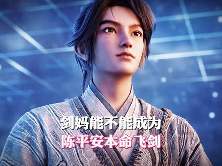 天真成了宁姚的本命飞剑,那剑妈能成为陈平安的本命飞剑吗? #抖音动漫 #二次元 #剑来 #国漫推荐