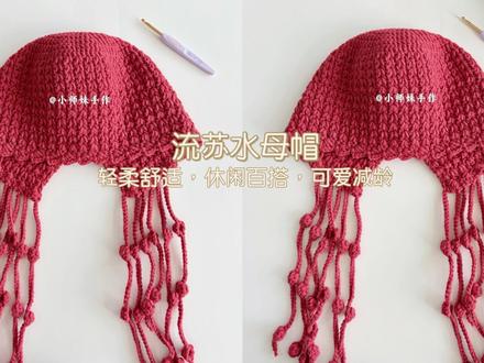 钩针水母帽:轻柔舒适,俏皮可爱