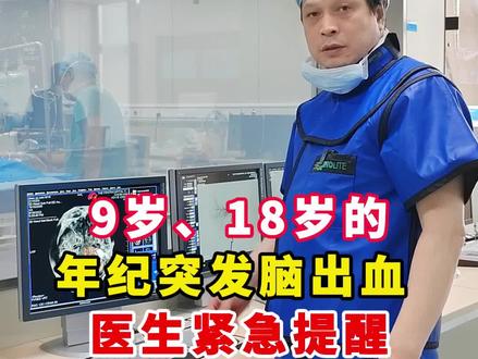 为何9岁、18岁的年纪,会突发脑出血!医生紧急提醒#脑出血 #年轻人 #脑血管畸形 #科普一下