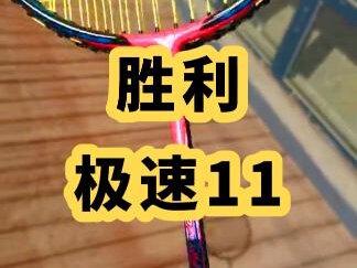 球拍006-胜利极速11(双打速度进攻拍)#羽毛球拍 #羽毛球