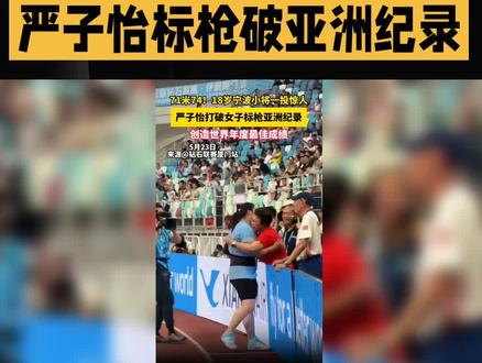 5月23日,18岁中国选手严子怡在2026世界田联钻石联赛厦门站女子标枪比赛中,第一投即以71.74米打破由吕会会保持的67.98米亚洲纪录,同时刷新自己保持的65.89米U20世界纪录,该成绩位列历史第二,距捷克选手斯波塔科娃72.28米的世界纪录仅差54厘米。