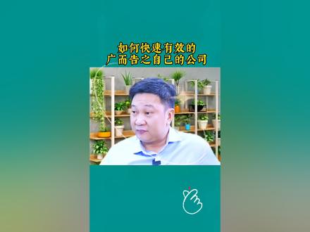 如何快速有效的广而告之自己的公司#新商业模式 #新商业思维