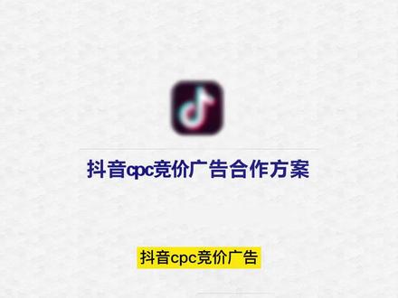 抖音cpc竞价广告,可根据搜索关键词展现视频广告,按点击付费。打开可以是落地页,也可以是抖音号主页。按区域可以投放到周围5公里范围。#抖音竞价 #抖音广告推广#巨量广告投放