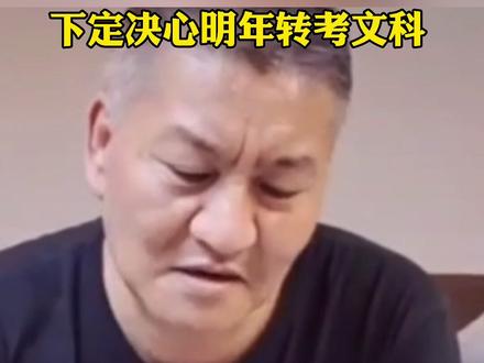 #考王梁实高考403分:下定决心明年转考文科,还是想进川大!