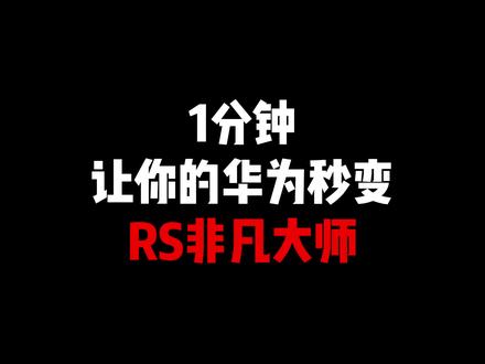 1分钟让你的华为手机变成RS非凡大师。#华为mate60rs非凡大师 #手机主题 #小教程