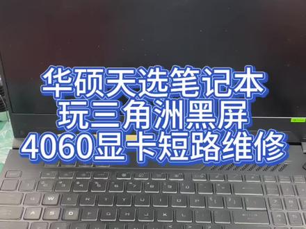 华硕天选4插充电器没反应4060显卡更换维修#华硕天选 #笔记本维修 #华硕笔记本维修 #深圳笔记本维修 #游戏本