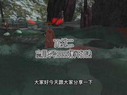 还在被BOSS连到挂掉么?看完你也是高手。#刀剑2 #忘川伏妖阵