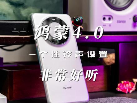 这条华为专属铃声一出,华为粉和周杰伦粉都沸腾了! #遥遥领先 #华为mate60 #nova12 #周杰伦新歌