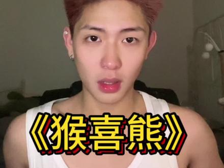 难道大圈和熊圈真的玩不到一起吗?#彩虹🌈 #熊猴 #U熊