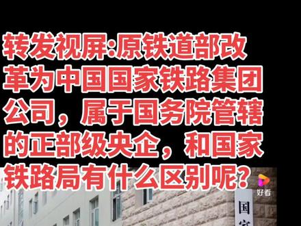 #中国国家铁路集团公司和国家铁路局的区别。