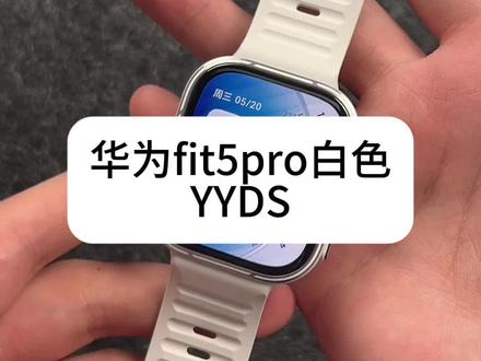 看看你们买的是什么颜色的华为fit5pro 我个人觉得白色YYDS,男生真的可以买
#华为FIT5pro #华为FIT5 #华为FIT #华为FIT5pro表带 #华为手表
