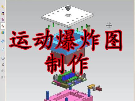 UG运动爆炸图做法,老板看了,直接涨1K工资_启根教育#ug编程 #技术培训 #ug学习 #零基础教学 #cnc操机基础入门教程