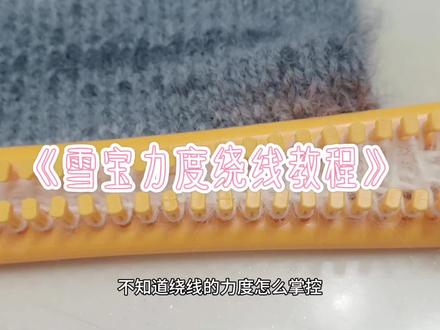雪宝超超超超详细绕线力度教程!!#十刻雪宝 #围巾神器 #围巾教程