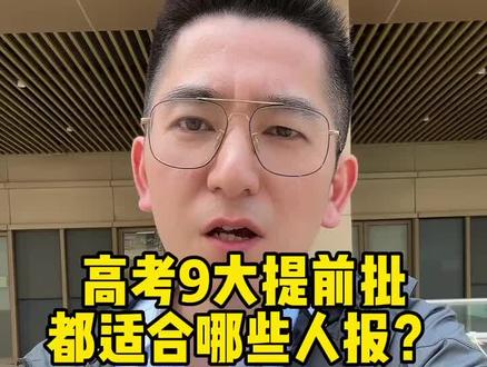一条视频告诉你高考9大提前批,都适合哪些人报考?别选错了后悔#2023高考#提前批