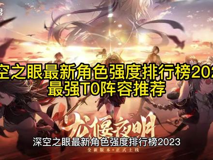 深空之眼最新角色强度排行榜2023 最强T0阵容推荐