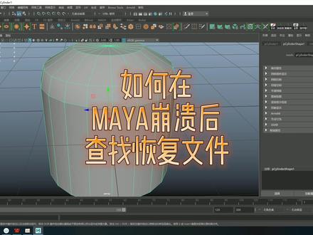 maya常见问题的解决——如何在maya崩溃后查找恢复文件.每日一更,欢迎点赞关注评论,共同学习,共同进步!#三维建模 #3d建模 #maya崩溃后该怎么办