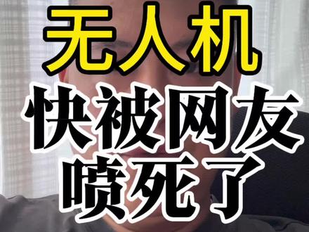 咱飞无人机的,要低调了#无人机航拍