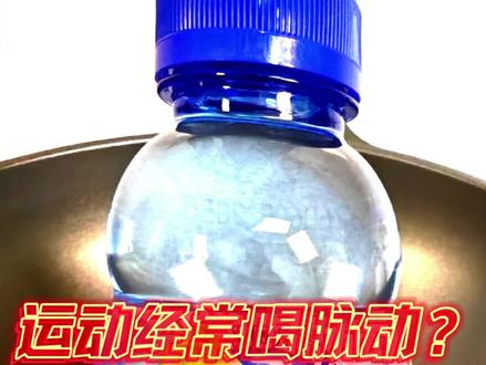 常喝脉动的注意!熬煮之后看清配料真相 经常运动、健身喜欢喝脉动的朋友别盲目囤货!
粉丝投稿经典青柠口味,直接上锅熬干实测。
水分蒸发之后,糖分慢慢析出,锅底能清晰看见糖浆残留物。
简单算一笔:每100ml含有4g碳水,整瓶600ml合计24g,热量98大卡,需要慢跑12分钟才能代谢。
实测配料:20mg维C、0.09mg维生素B6,含量并不突出。
饮品主要能量来源,其实是添加糖分。
客观来说:大量出汗运动过后饮用,用来补充电解质没问题;
日常久坐、追剧单纯解渴长期喝,很容易造成热量超标。
我是老黑,持续实测各类网红饮品,点个关注,选饮品避开误区!
还想看哪款饮品实测,评论区留言!
个人居家趣味实测,数据参考品牌公开标注,仅作理性消费参考,不构成专业饮食指导
#真实生活分享计划 #脉动 #饮料测评 #运动饮料 #电解质饮料