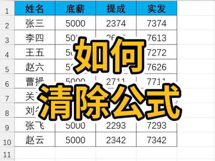 如何清除公式#excel教学 #excel技巧 #办公技巧 #excel #办公软件 #excel教程 #办公技能