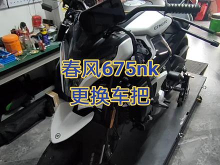 春风675nk 更换车把