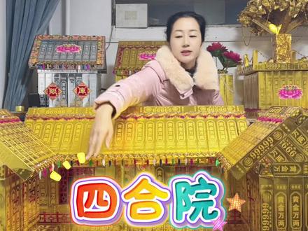 四合院定制,可做双层小别墅!#折纸 #手工 #殡葬#原创作品