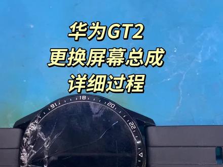 华为GT2换屏幕总成的详细过程@DOU+小助手 #同城 #范县 #同城优先