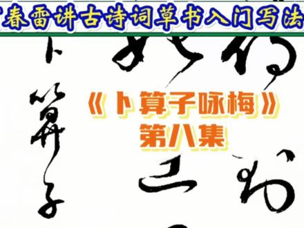 《卜算子咏梅》草书写法单字解析,第八集 #草书书法 #何春雷墨豫何园 #《卜算子咏梅》
