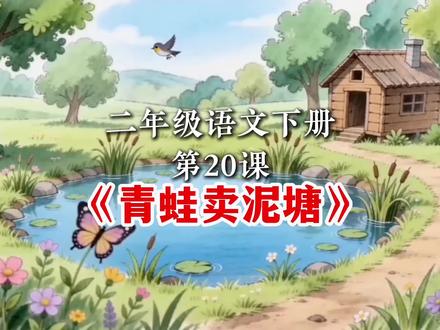 第20课,二年级语文下册《青蛙卖泥塘》课文朗读预习动画。#二下语文 #课文视频 #二年级语文下册 #青蛙卖泥塘